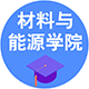 材料與能源學(xué)院